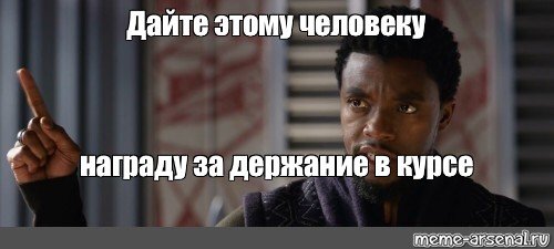 Дайте этому человеку Мем