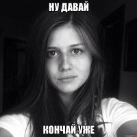 Давай пока до свидания