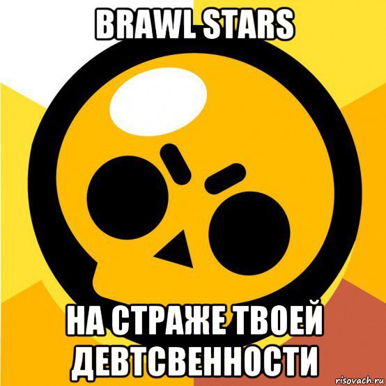 Мемы в БРАВЛ старсе