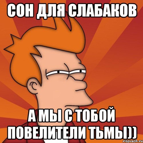 Мемы про сон для слабаков
