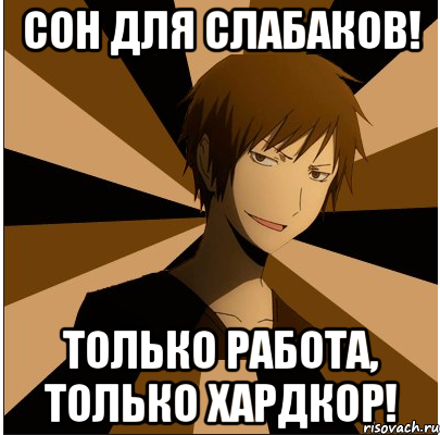 Сон для слабаков Патрик