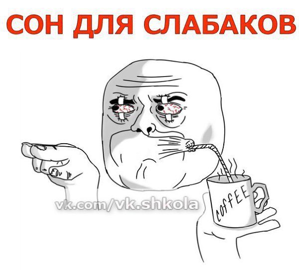 Сон для слабаков