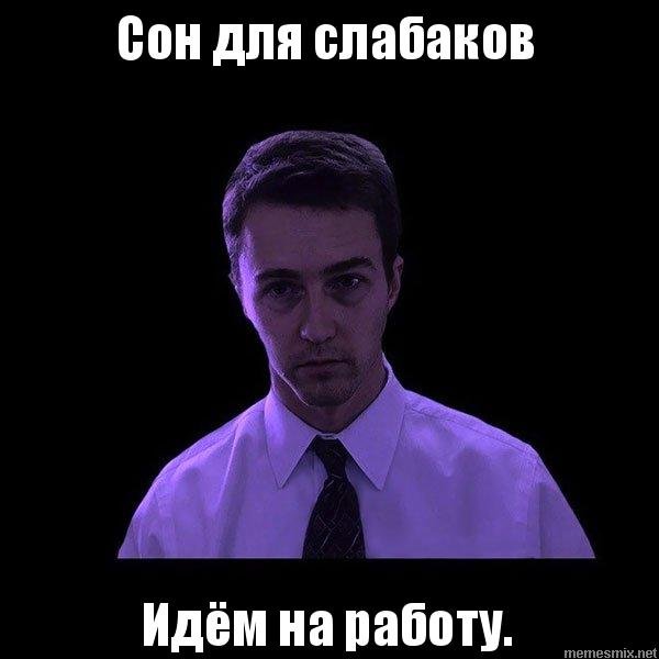 Сон для слабаков приколы