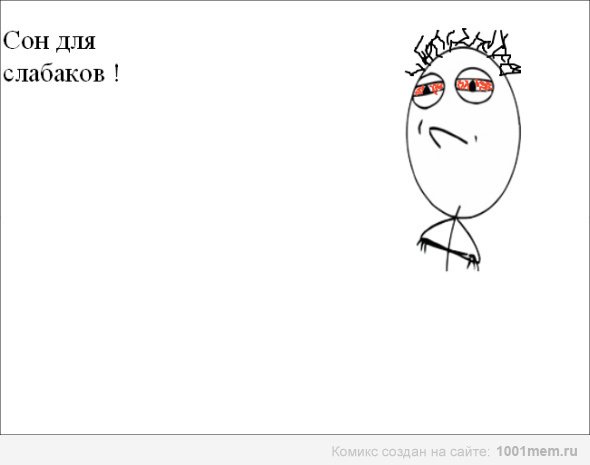 Спать для слабаков