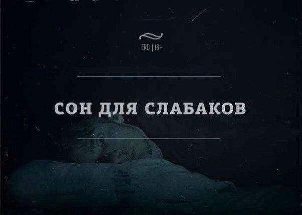 Сон для слабаков приколы