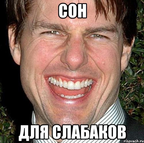 Сон для слабаков