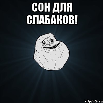 Сон для слабаков Эдвард Нортон