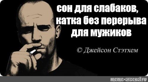 Сон для слабаков приколы