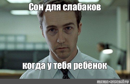Спать для слабаков