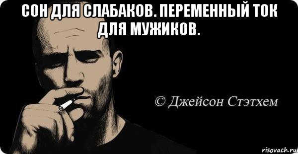 Мемы про сон для слабаков