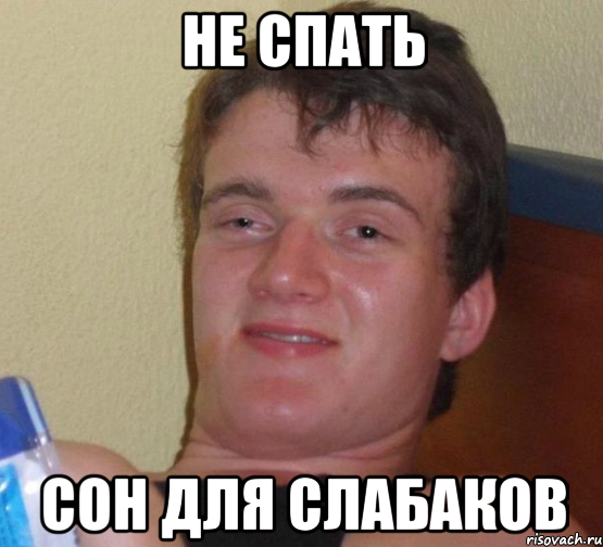 Сон для слабаков картинки