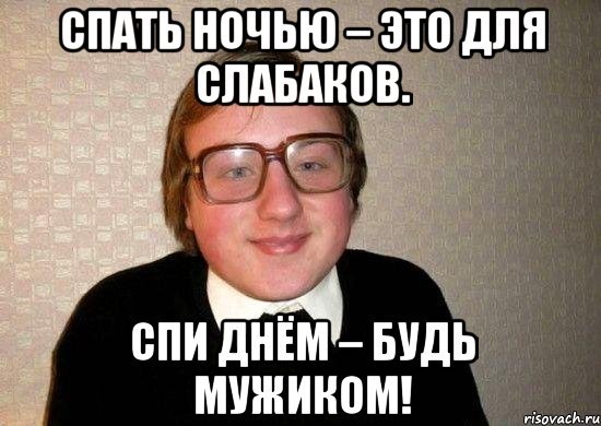 Сон для слабаков Мем