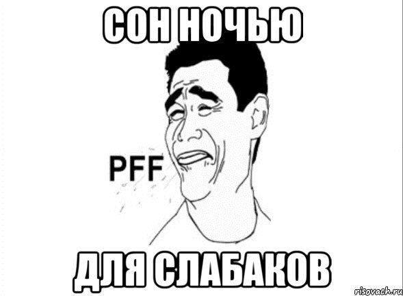 Кто не спит Мем