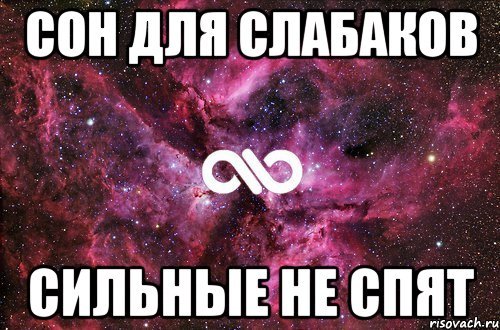 Сон не для слабаков