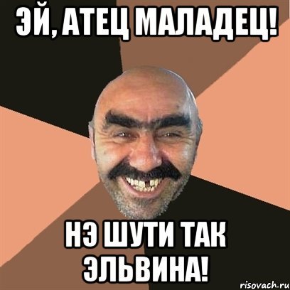 Шутки про Эльвина