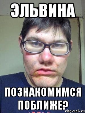 Мем про Эльвину