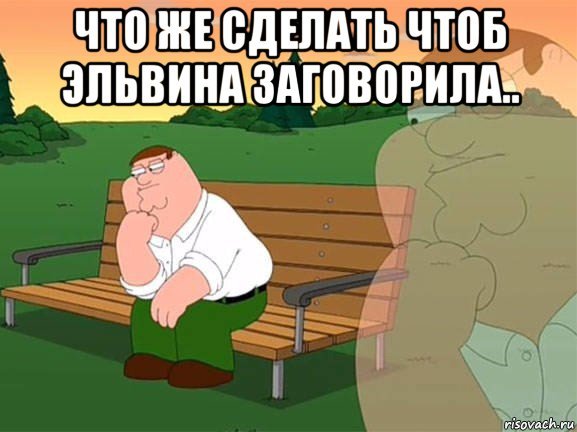 Шутки с именем Эльвина