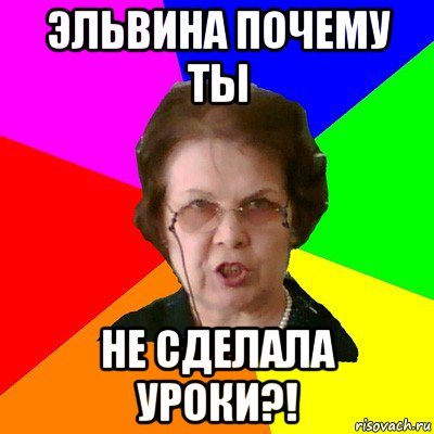 Эльвина мемы