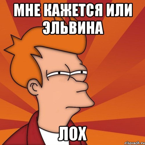 Шутки про Эльвину