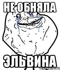Мем с именем Эльвина