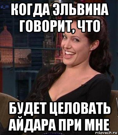 Мемы с именем Эльвина