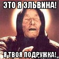 Мем про Эльвину