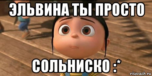 Шутки про Эльвину