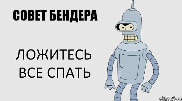 Бендер мемы