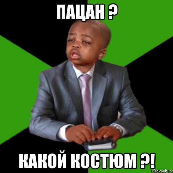 Какой пацан