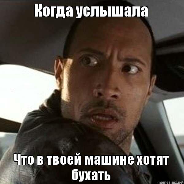 Мемы с Дуэйном Джонсоном в машине