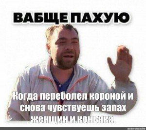Ваще пахую Мем