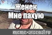 Ваще пахую Мем