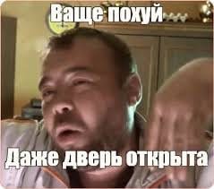 Даже дверь открыта Мем