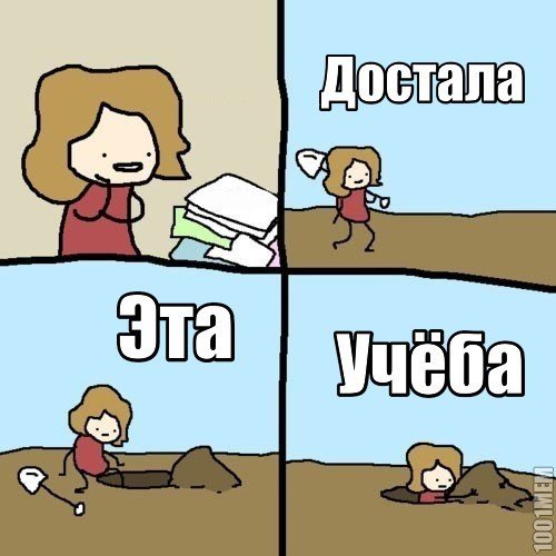 Надоели уроки