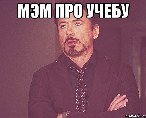 Лучшие мемы про учебу