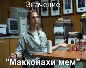 Мэттью Макконахи Мем
