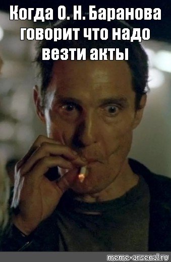 Мэттью Макконахи Мем
