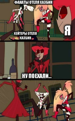 Мемы отель ХАЗБИН И Адский босс