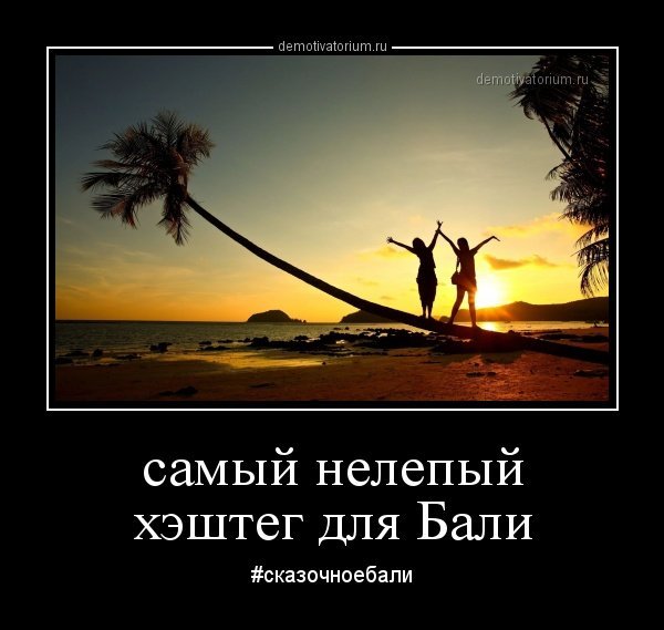 Сказочное Бали юмор