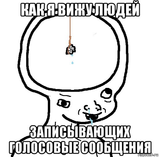 Мемы про голосовые сообщения