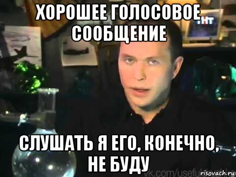 Шутки про голосовые сообщения