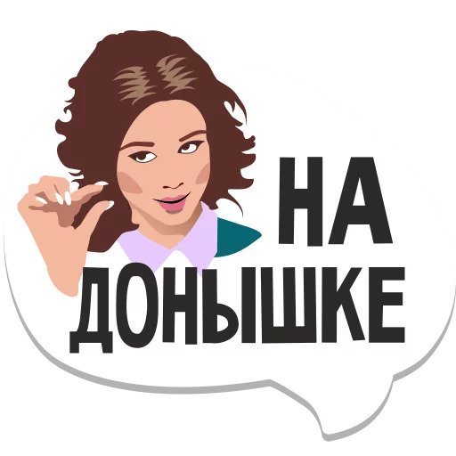 Отбитые Стикеры