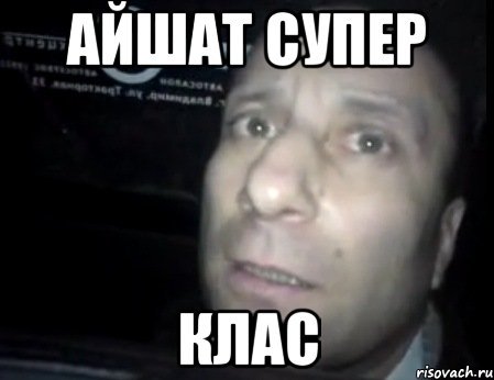 Мемы про Айшат