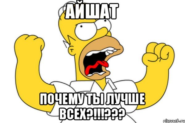 Мемы с именем Айшат