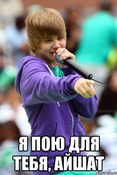 Джастин Бибер Мем