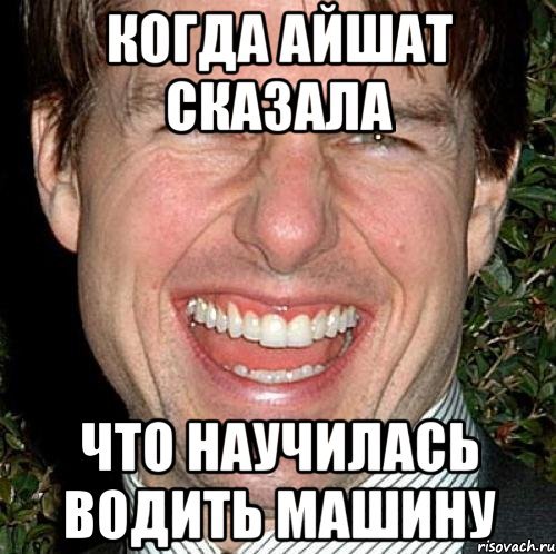 Мемы про Айшат