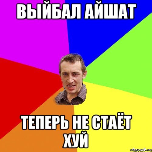 Мемы про Айшат