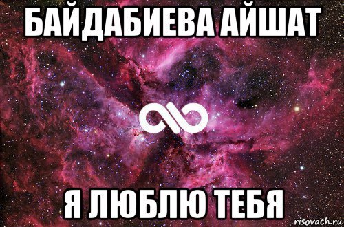 Айшат я люблю тебя