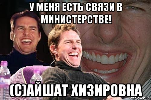 У меня есть связи Мем
