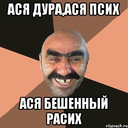 Ася Мем